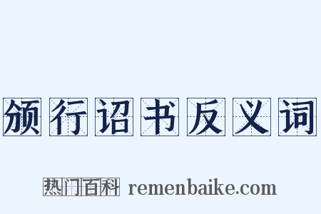 颁行诏书反义词是什么意思的图片